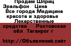 Продам Шприц Эральфон › Цена ­ 20 000 - Все города Медицина, красота и здоровье » Лекарственные средства   . Ростовская обл.,Таганрог г.